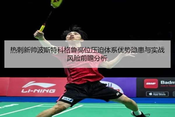 热刺新帅波斯特科格鲁高位压迫体系优势隐患与实战风险前瞻分析