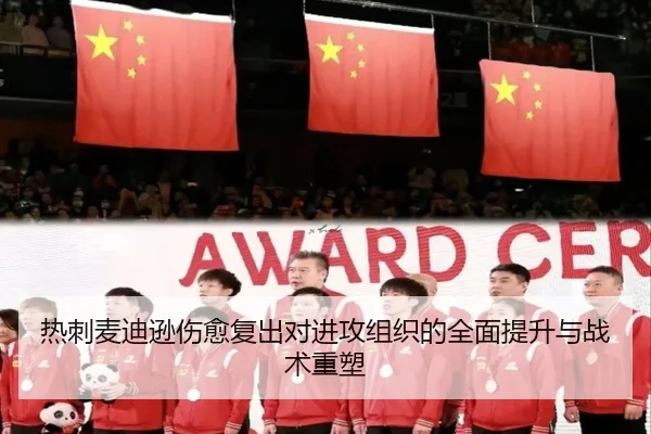 热刺麦迪逊伤愈复出对进攻组织的全面提升与战术重塑