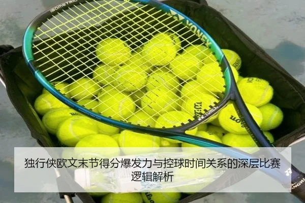 独行侠欧文末节得分爆发力与控球时间关系的深层比赛逻辑解析